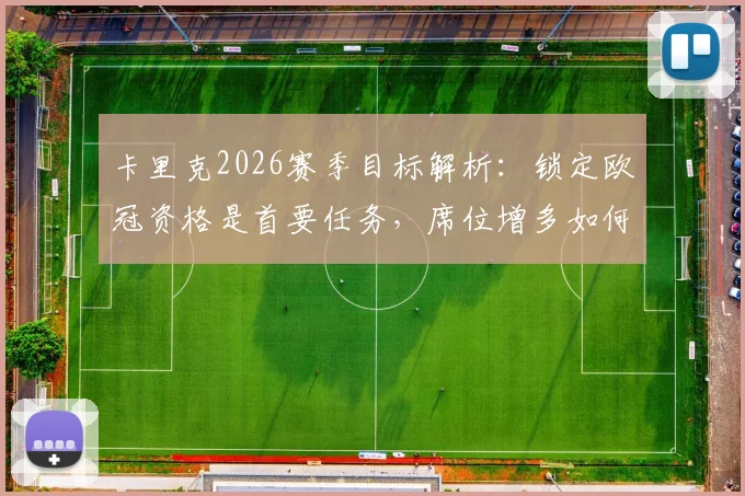 卡里克2026赛季目标解析：锁定欧冠资格是首要任务，席位增多如何影响英超球队竞争格局